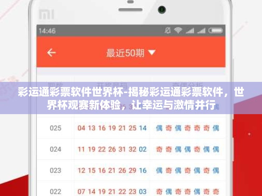 彩运通彩票软件世界杯-揭秘彩运通彩票软件，世界杯观赛新体验，让幸运与激情并行