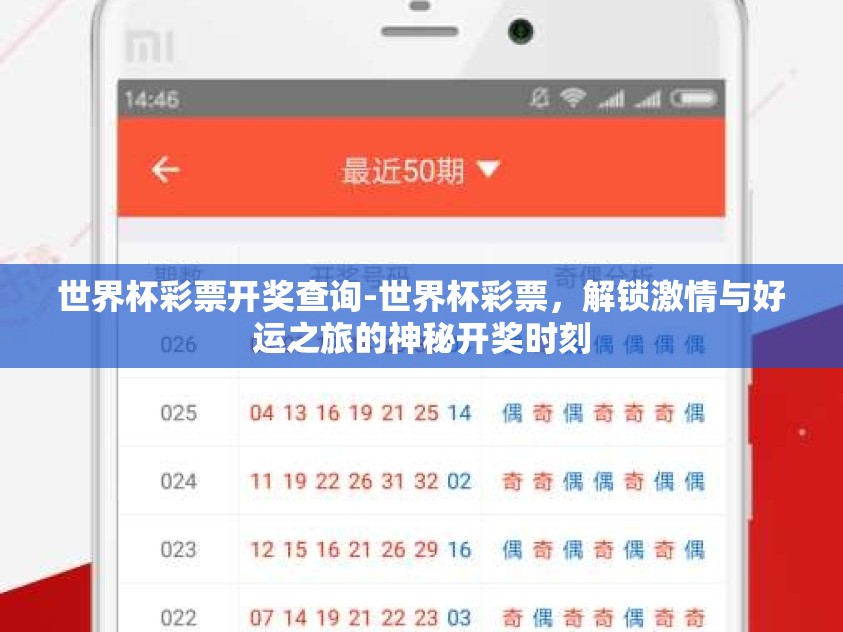 世界杯彩票开奖查询-世界杯彩票，解锁激情与好运之旅的神秘开奖时刻