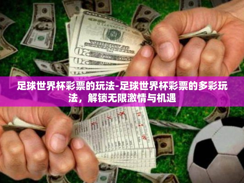 足球世界杯彩票的玩法-足球世界杯彩票的多彩玩法，解锁无限激情与机遇