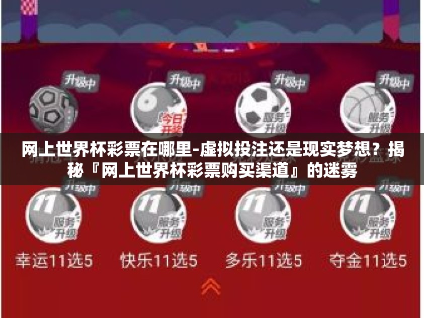 网上世界杯彩票在哪里-虚拟投注还是现实梦想？揭秘『网上世界杯彩票购买渠道』的迷雾