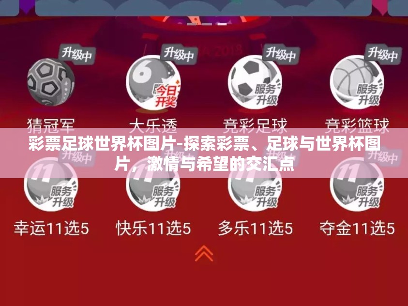 彩票足球世界杯图片-探索彩票、足球与世界杯图片，激情与希望的交汇点