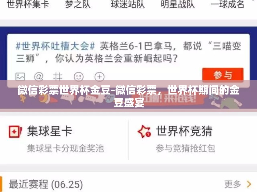 微信彩票世界杯金豆-微信彩票，世界杯期间的金豆盛宴