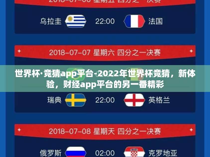 世界杯·竞猜app平台-2022年世界杯竞猜，新体验，财经app平台的另一番精彩