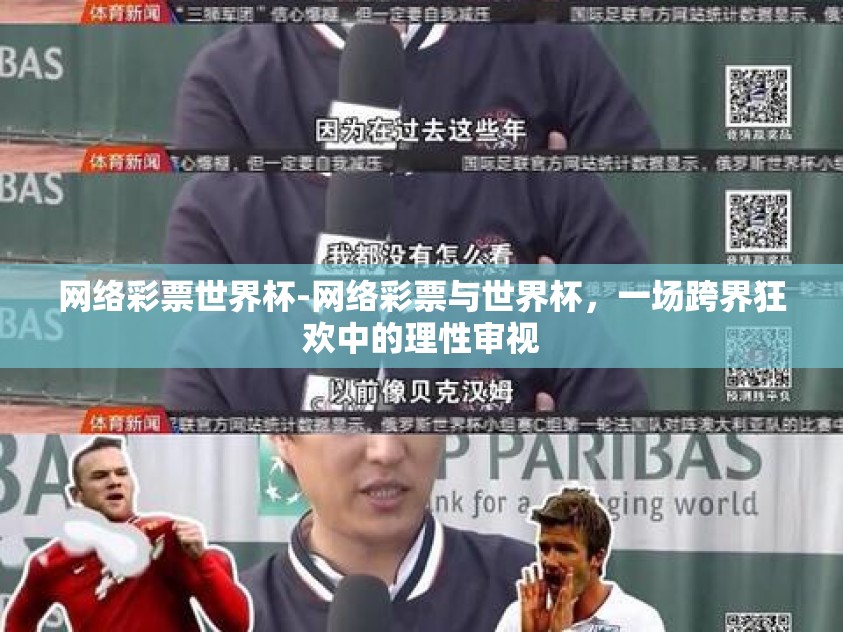 网络彩票世界杯-网络彩票与世界杯，一场跨界狂欢中的理性审视