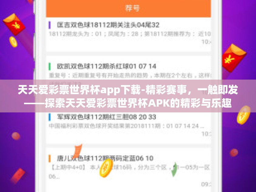 天天爱彩票世界杯app下载-精彩赛事，一触即发——探索天天爱彩票世界杯APK的精彩与乐趣