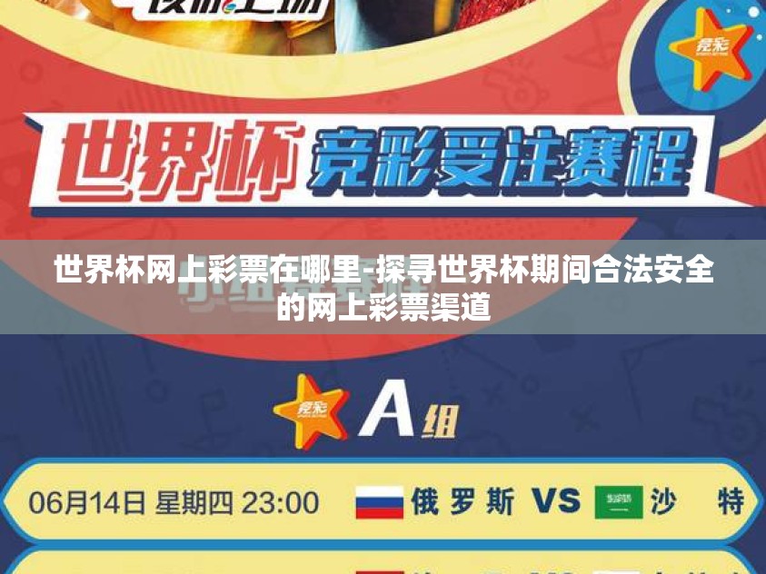 世界杯网上彩票在哪里-探寻世界杯期间合法安全的网上彩票渠道