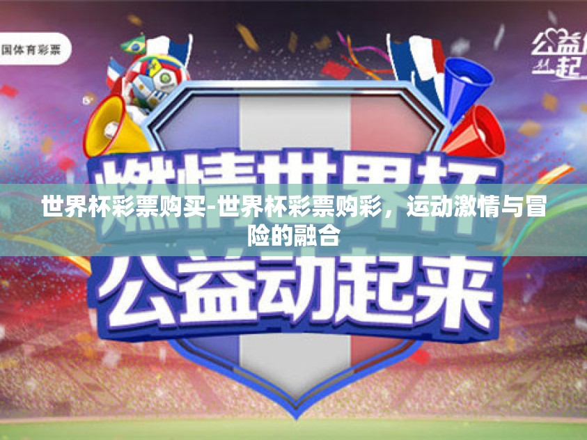 世界杯彩票购买-世界杯彩票购彩，运动激情与冒险的融合