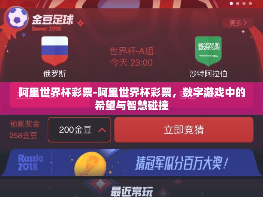 阿里世界杯彩票-阿里世界杯彩票,数字游戏中的希望与智慧碰撞 阿里世界杯彩票-阿里世界杯彩票,数字游戏中的希望与智慧碰撞