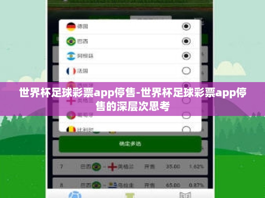世界杯足球彩票app停售-世界杯足球彩票app停售的深层次思考