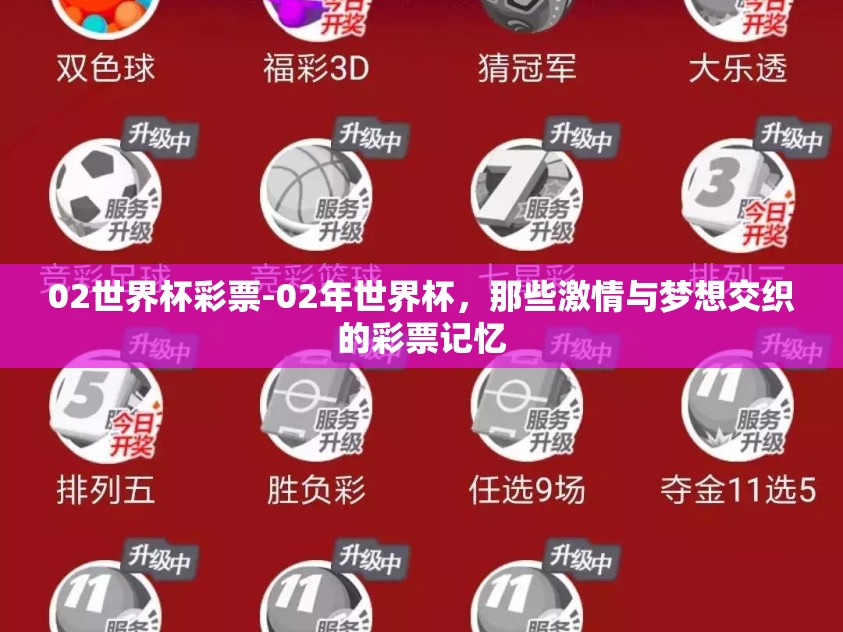 02世界杯彩票-02年世界杯，那些激情与梦想交织的彩票记忆