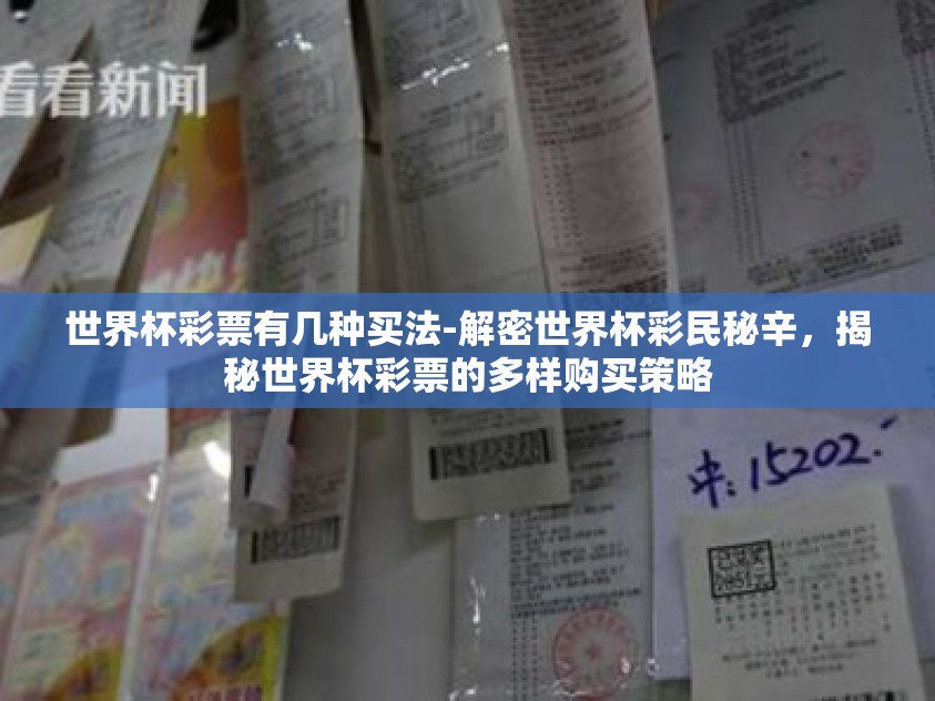 世界杯彩票有几种买法-解密世界杯彩民秘辛，揭秘世界杯彩票的多样购买策略
