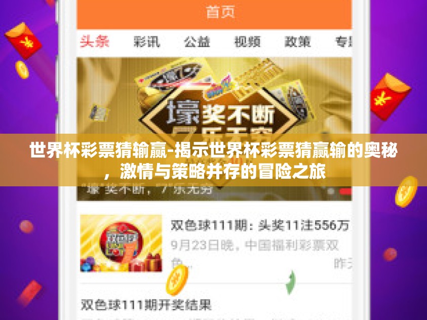 世界杯彩票猜输赢-揭示世界杯彩票猜赢输的奥秘,激情与策略并存的冒险之旅 世界杯彩票猜输赢-揭示世界杯彩票猜赢输的奥秘,激情与策略并存的冒险之旅