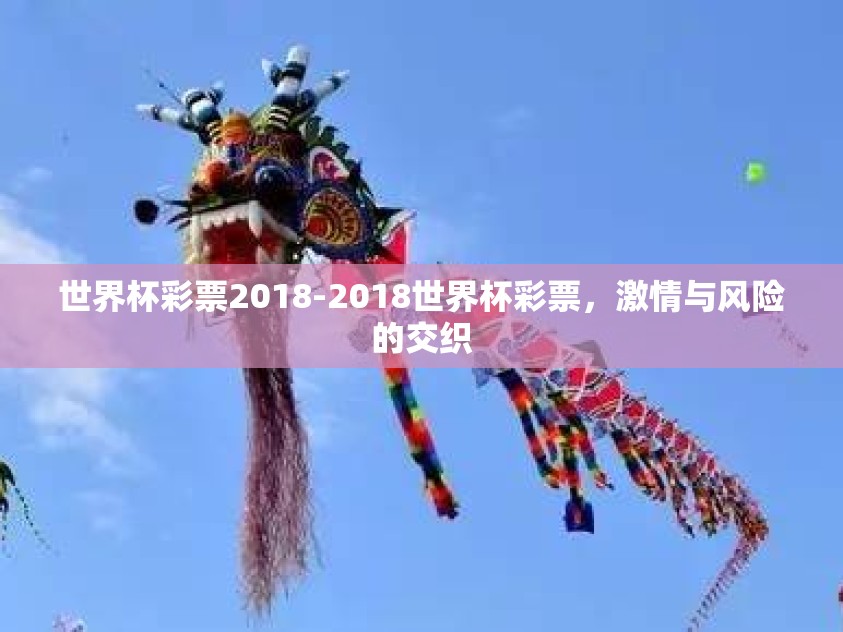 世界杯彩票2018-2018世界杯彩票，激情与风险的交织