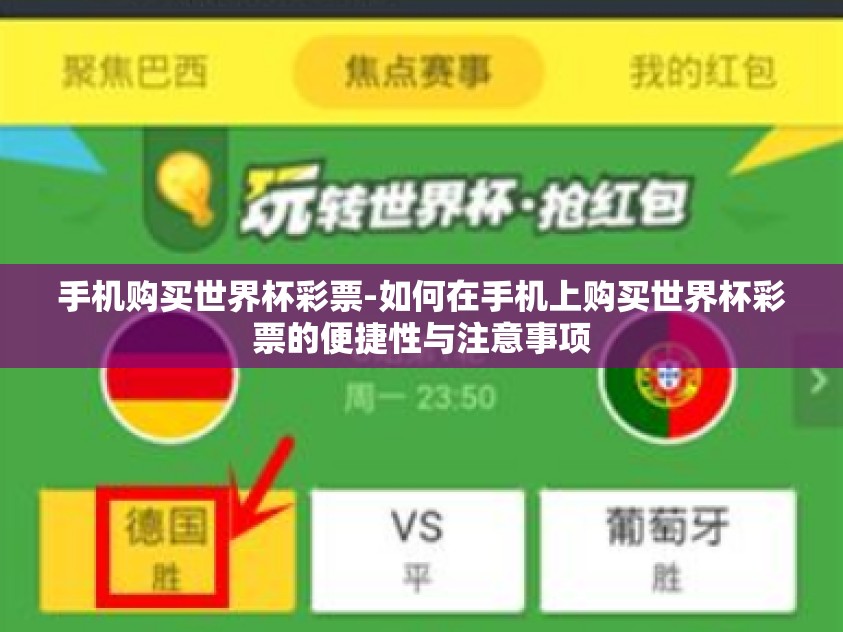 手机购买世界杯彩票-如何在手机上购买世界杯彩票的便捷性与注意事项