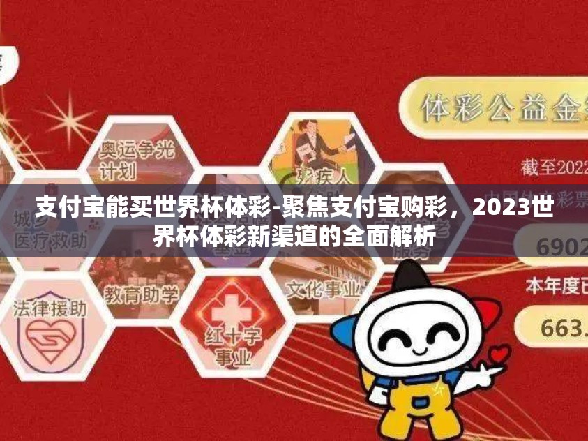 支付宝能买世界杯体彩-聚焦支付宝购彩，2023世界杯体彩新渠道的全面解析