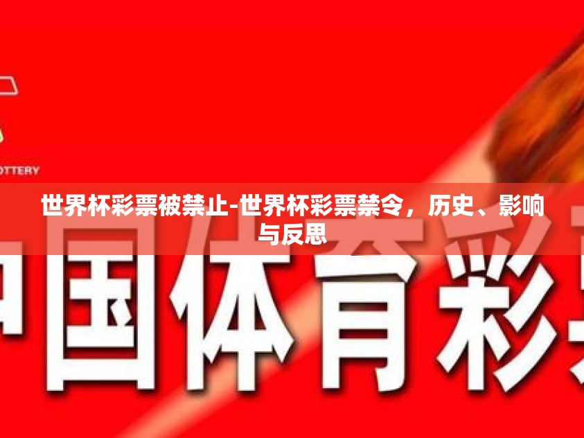 世界杯彩票被禁止-世界杯彩票禁令,历史、影响与反思 世界杯彩票被禁止-世界杯彩票禁令,历史、影响与反思
