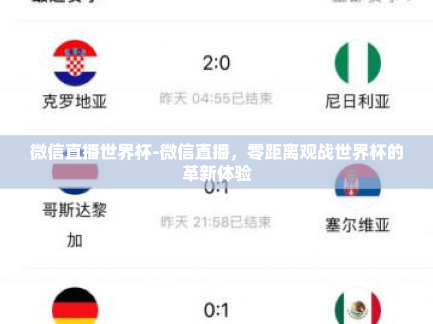 微信直播世界杯-微信直播，零距离观战世界杯的革新体验