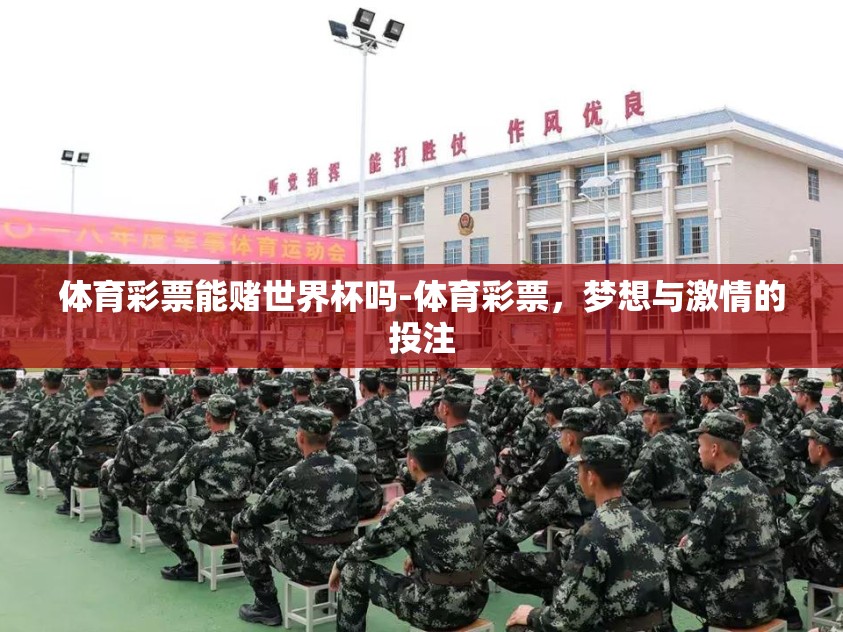 体育彩票能赌世界杯吗-体育彩票,梦想与激情的投注 体育彩票能赌世界杯吗-体育彩票,梦想与激情的投注