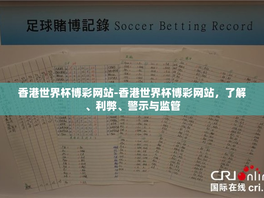 香港世界杯博彩网站-香港世界杯博彩网站，了解、利弊、警示与监管