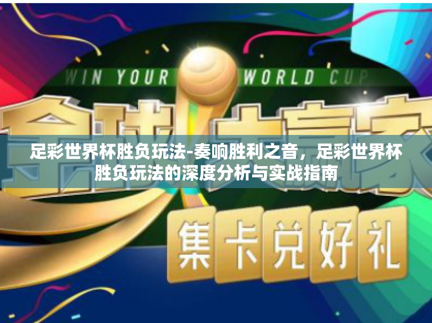 足彩世界杯胜负玩法-奏响胜利之音，足彩世界杯胜负玩法的深度分析与实战指南