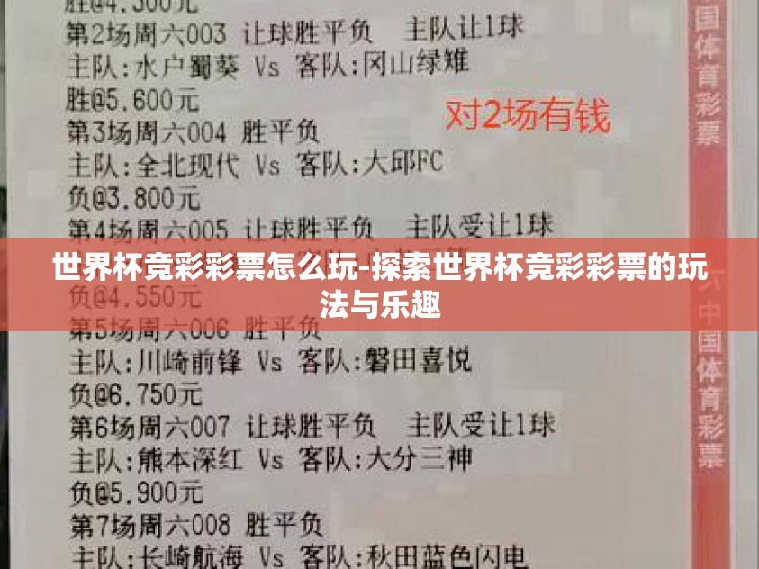 世界杯竞彩彩票怎么玩-探索世界杯竞彩彩票的玩法与乐趣