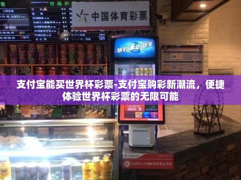 支付宝能买世界杯彩票-支付宝购彩新潮流，便捷体验世界杯彩票的无限可能