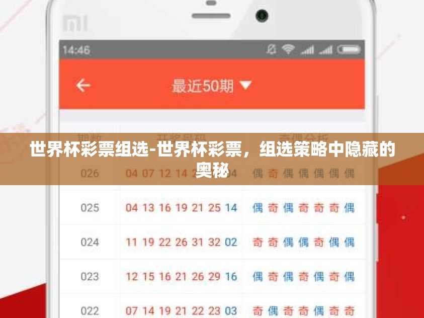 世界杯彩票组选-世界杯彩票，组选策略中隐藏的奥秘
