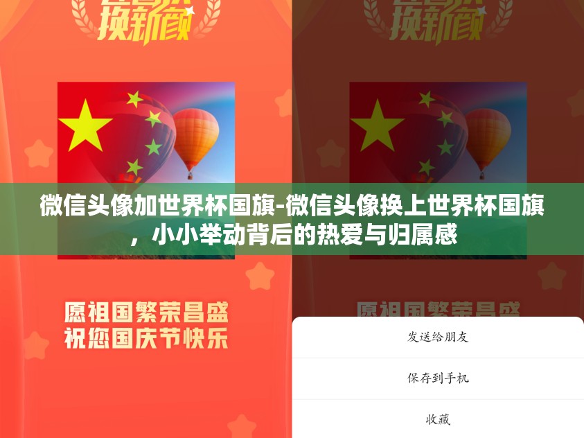 微信头像加世界杯国旗-微信头像换上世界杯国旗，小小举动背后的热爱与归属感