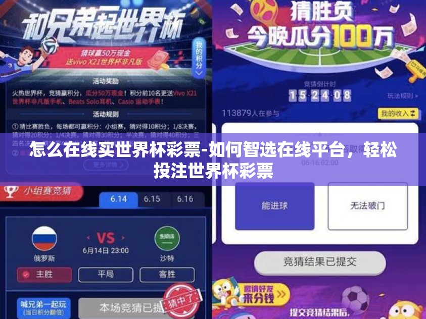 怎么在线买世界杯彩票-如何智选在线平台,轻松投注世界杯彩票 怎么在线买世界杯彩票-如何智选在线平台,轻松投注世界杯彩票