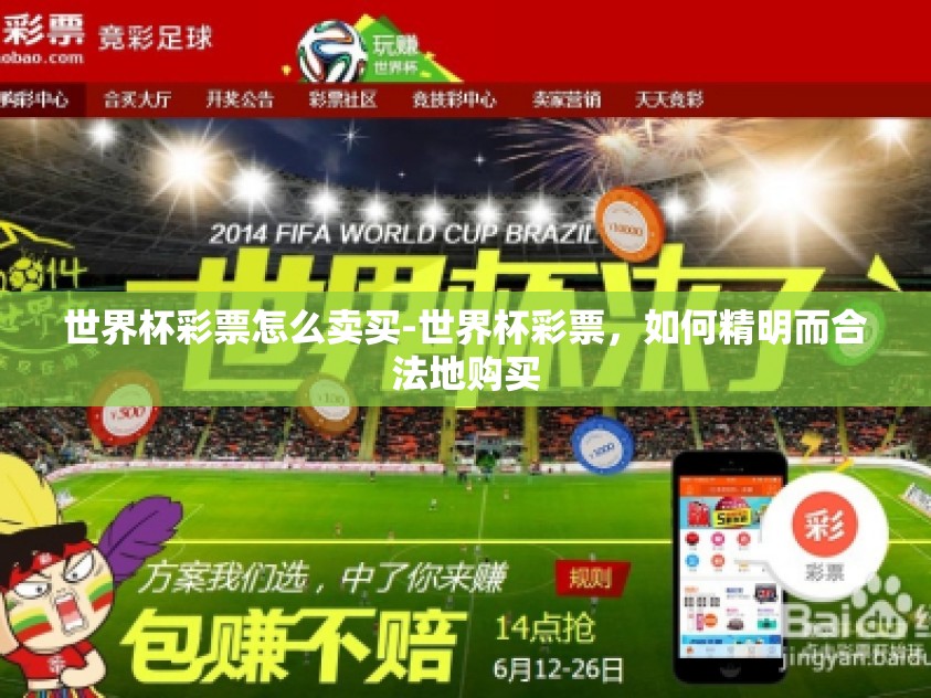 世界杯彩票怎么卖买-世界杯彩票，如何精明而合法地购买