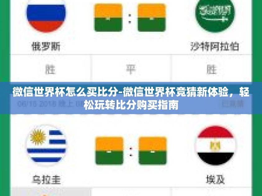 微信世界杯怎么买比分-微信世界杯竞猜新体验，轻松玩转比分购买指南