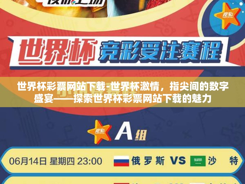 世界杯彩票网站下载-世界杯激情，指尖间的数字盛宴——探索世界杯彩票网站下载的魅力