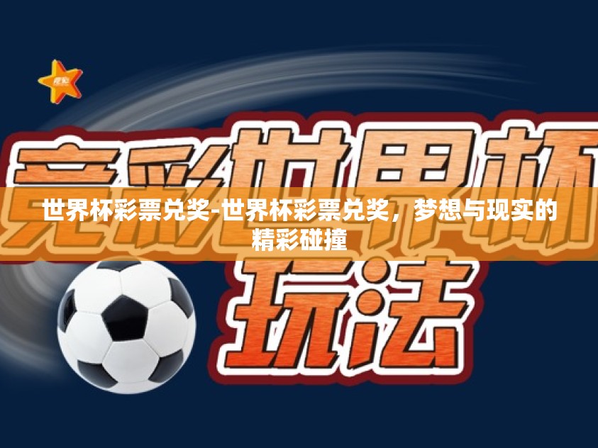 世界杯彩票兑奖-世界杯彩票兑奖,梦想与现实的精彩碰撞 世界杯彩票兑奖-世界杯彩票兑奖,梦想与现实的精彩碰撞