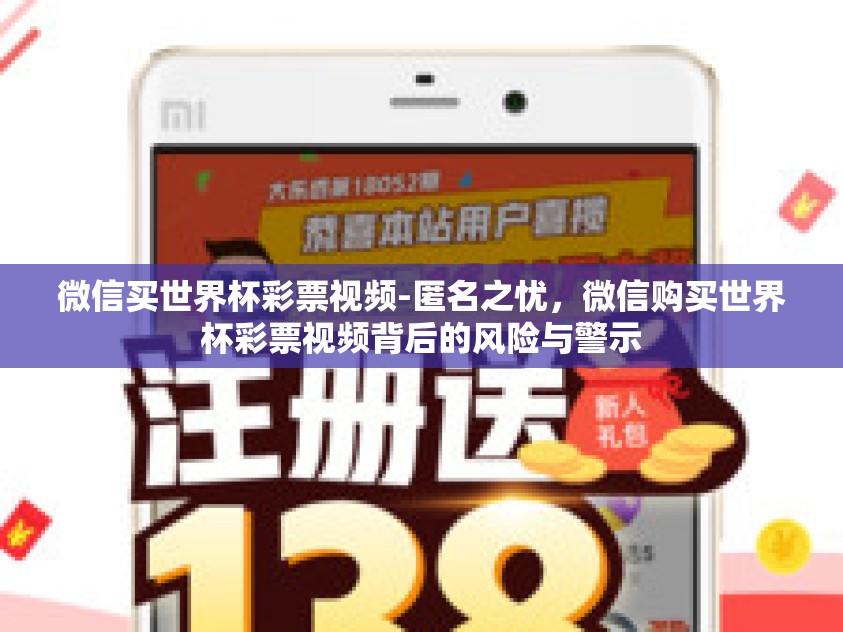 微信买世界杯彩票视频-匿名之忧，微信购买世界杯彩票视频背后的风险与警示