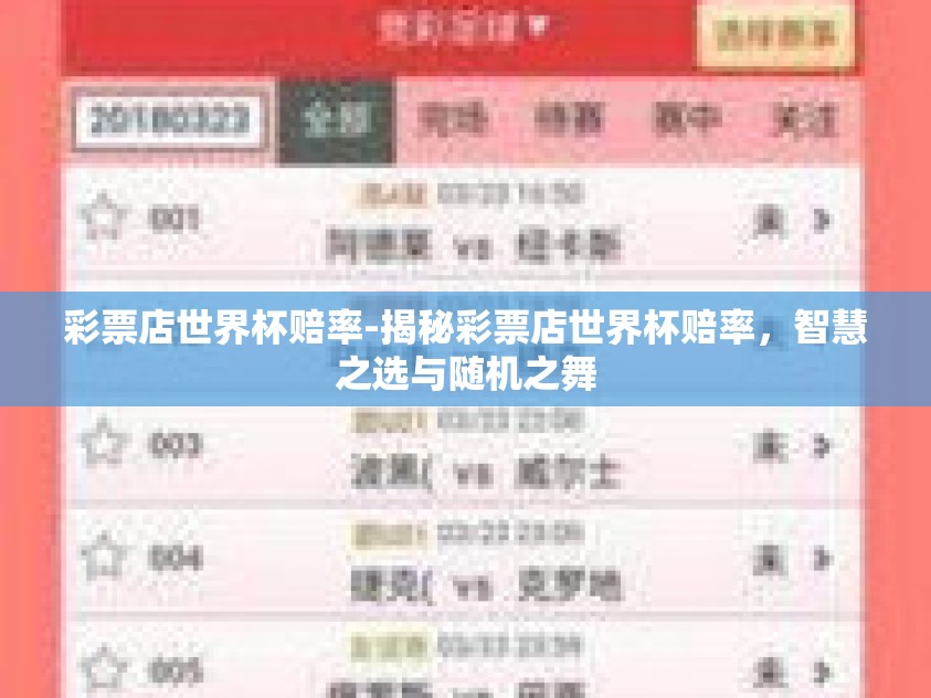 彩票店世界杯赔率-揭秘彩票店世界杯赔率，智慧之选与随机之舞