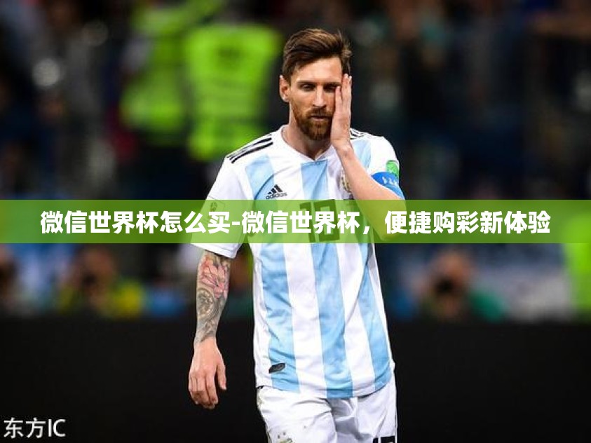 微信世界杯怎么买-微信世界杯，便捷购彩新体验