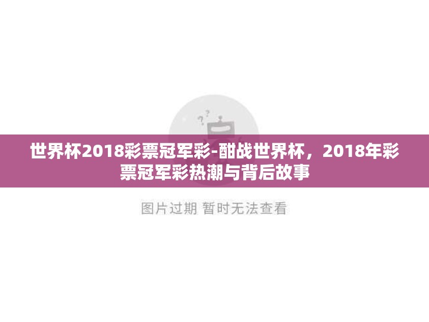 世界杯2018彩票冠军彩-酣战世界杯，2018年彩票冠军彩热潮与背后故事