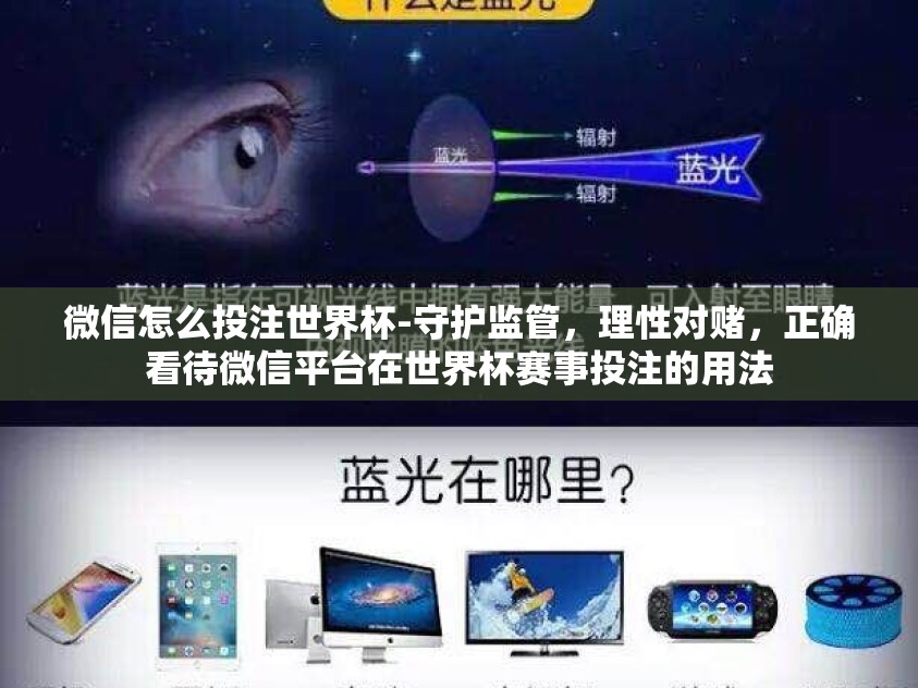 微信怎么投注世界杯-守护监管,理性对赌,正确看待微信平台在世界杯赛事投注的用法 微信怎么投注世界杯-守护监管,理性对赌,正确看待微信平台在世界杯赛事投注的用法