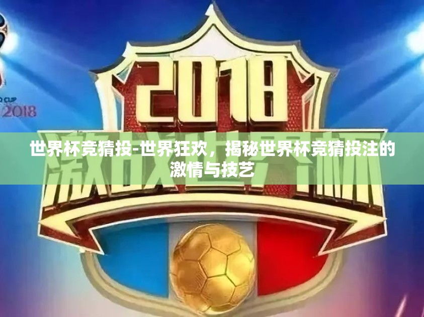 世界杯竞猜投-世界狂欢，揭秘世界杯竞猜投注的激情与技艺