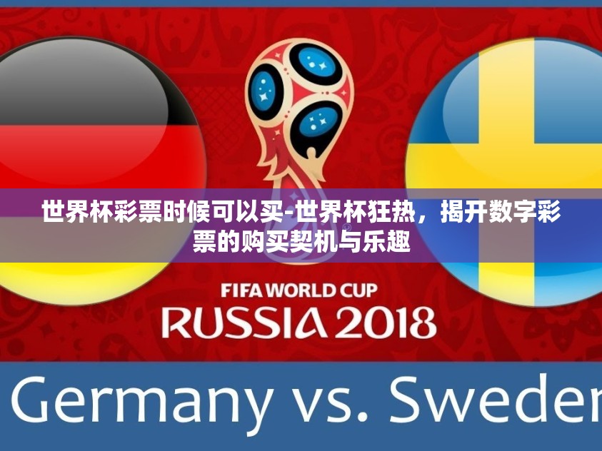 世界杯彩票时候可以买-世界杯狂热，揭开数字彩票的购买契机与乐趣