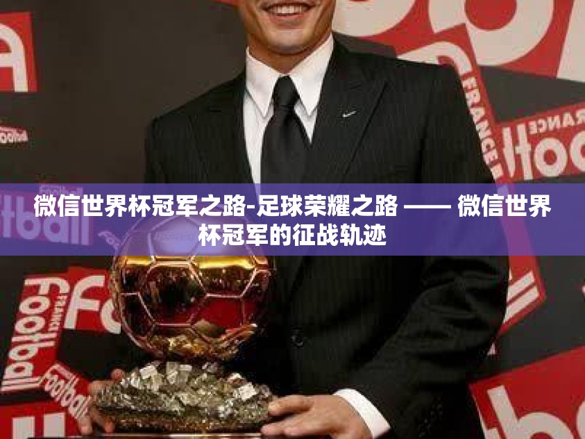 微信世界杯冠军之路-足球荣耀之路 —— 微信世界杯冠军的征战轨迹