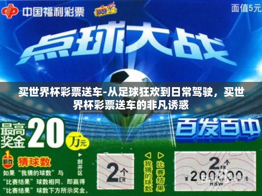 买世界杯彩票送车-从足球狂欢到日常驾驶，买世界杯彩票送车的非凡诱惑