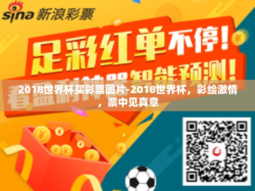 2018世界杯买彩票图片-2018世界杯，彩绘激情，票中见真章