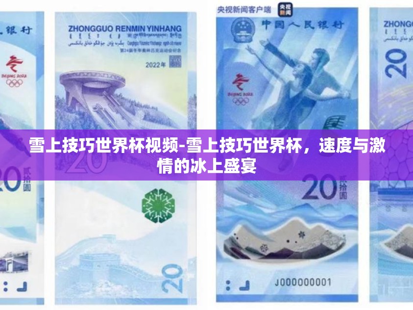 雪上技巧世界杯视频-雪上技巧世界杯，速度与激情的冰上盛宴