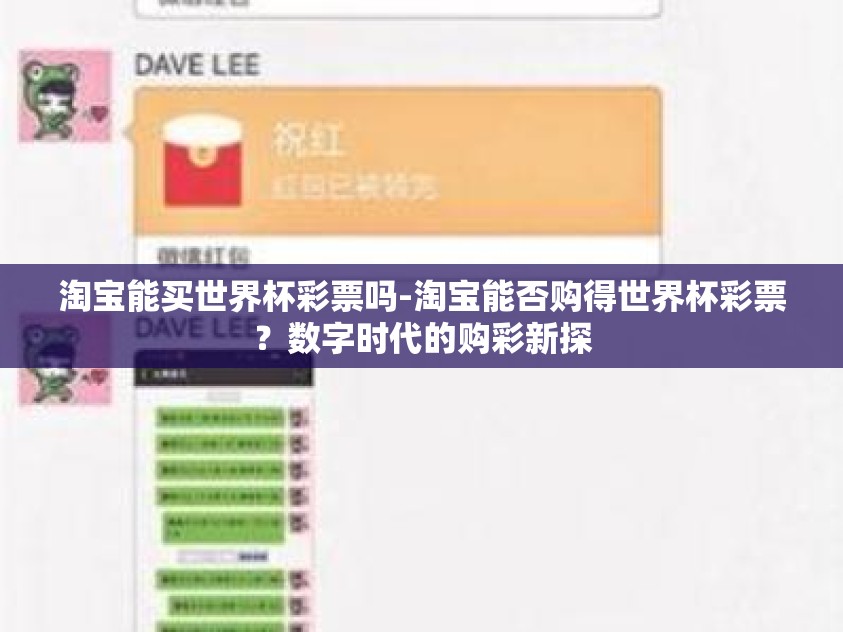 淘宝能买世界杯彩票吗-淘宝能否购得世界杯彩票？数字时代的购彩新探