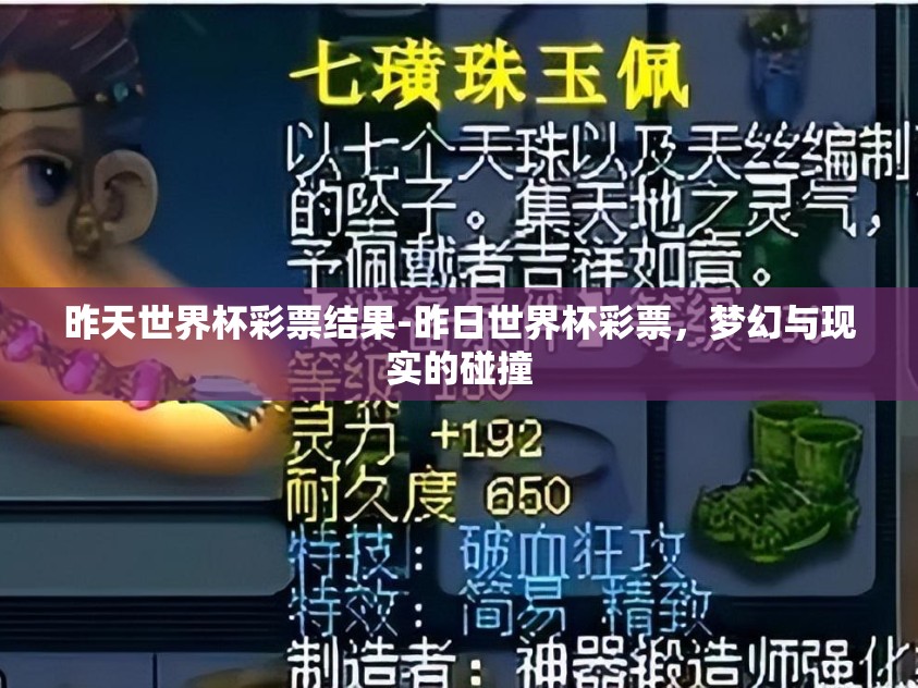 昨天世界杯彩票结果-昨日世界杯彩票，梦幻与现实的碰撞