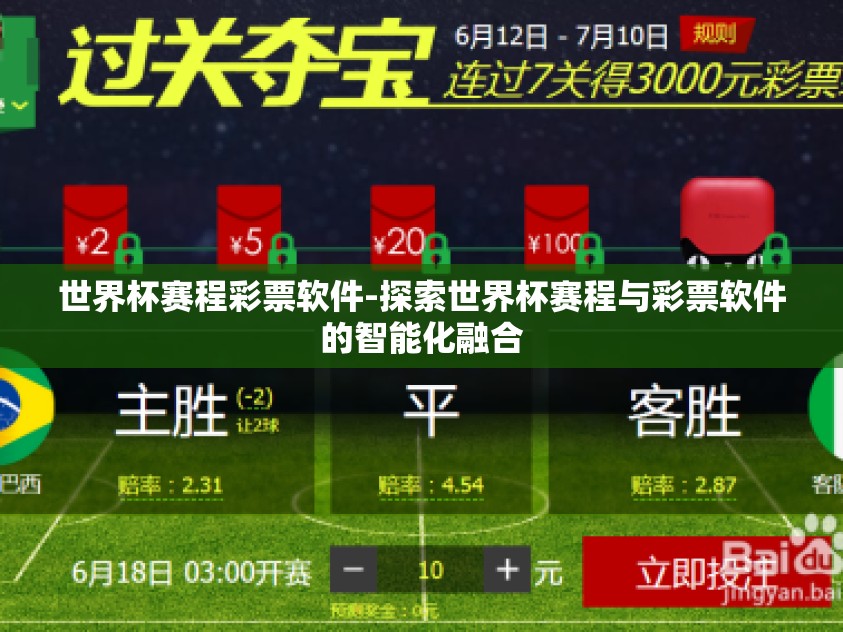 世界杯赛程彩票软件-探索世界杯赛程与彩票软件的智能化融合