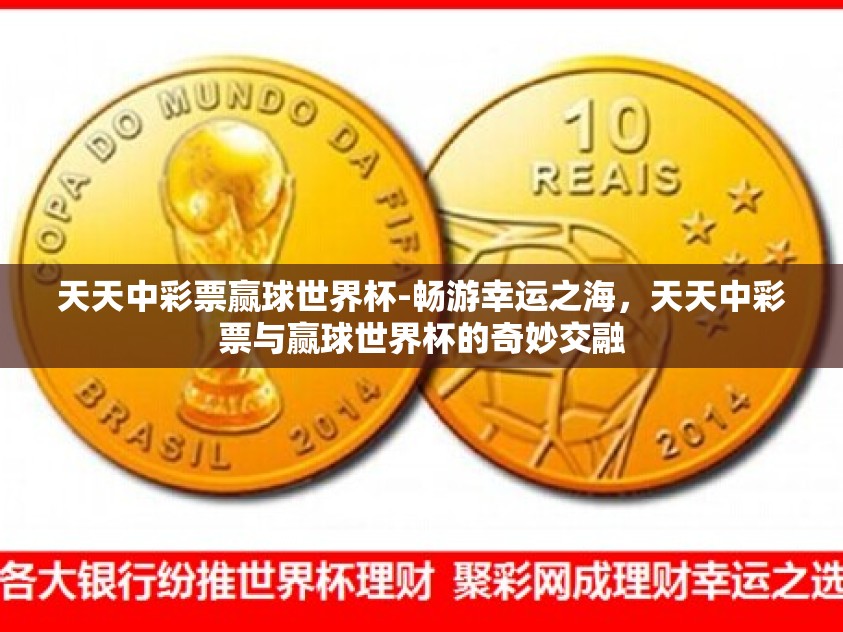 天天中彩票赢球世界杯-畅游幸运之海，天天中彩票与赢球世界杯的奇妙交融