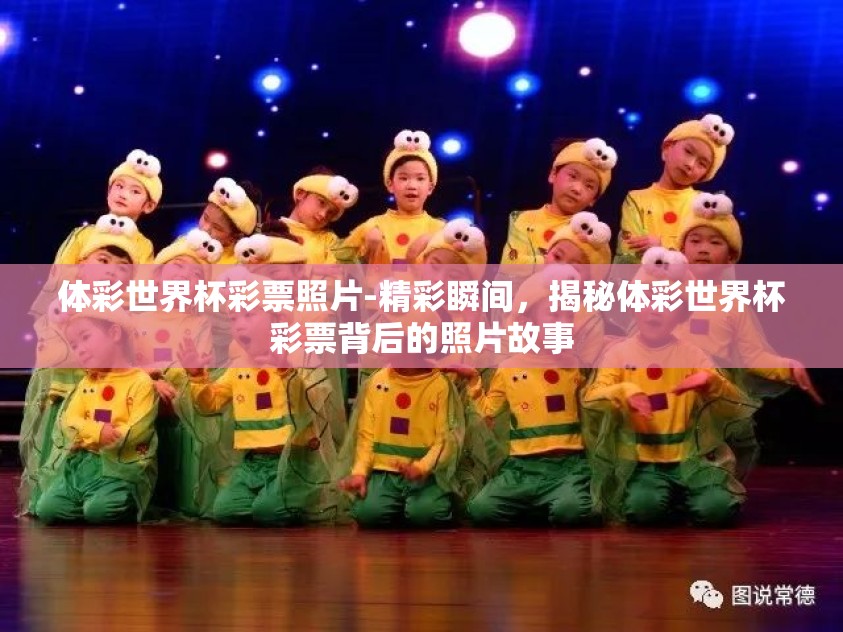 体彩世界杯彩票照片-精彩瞬间，揭秘体彩世界杯彩票背后的照片故事