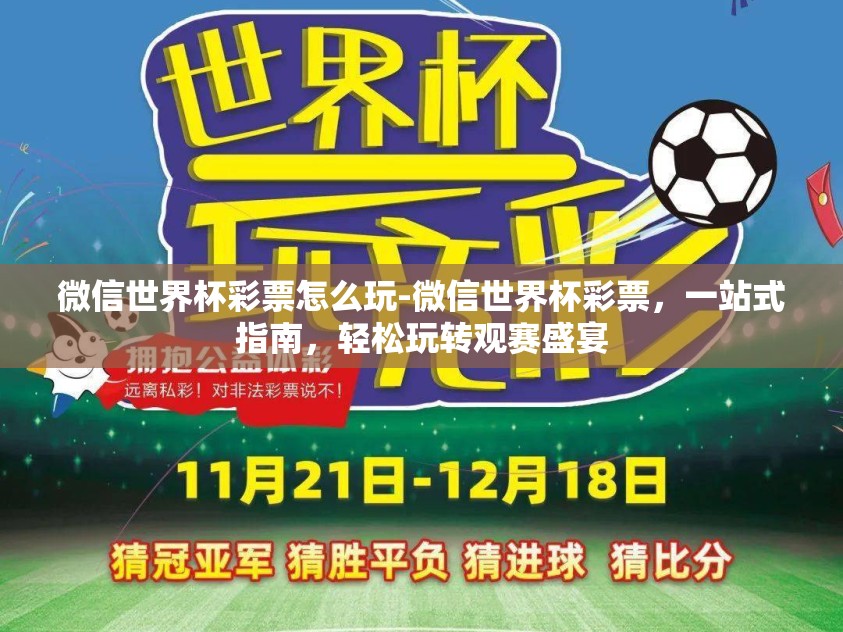 微信世界杯彩票怎么玩-微信世界杯彩票，一站式指南，轻松玩转观赛盛宴